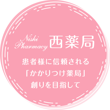 患者様に信頼される「かかりつけ薬局」創りを目指して